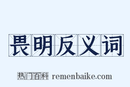 畏明反义词是什么意思的图片